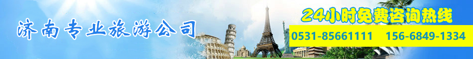 济南旅行社